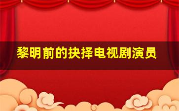 黎明前20分钟电视剧全集,资深解答解释落实_特别款72.21127.13.