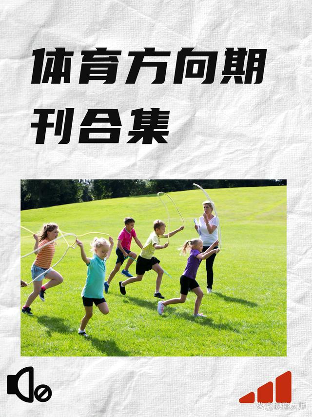 期刊体育类期刊,效能解答解释落实_游戏版121,127.12