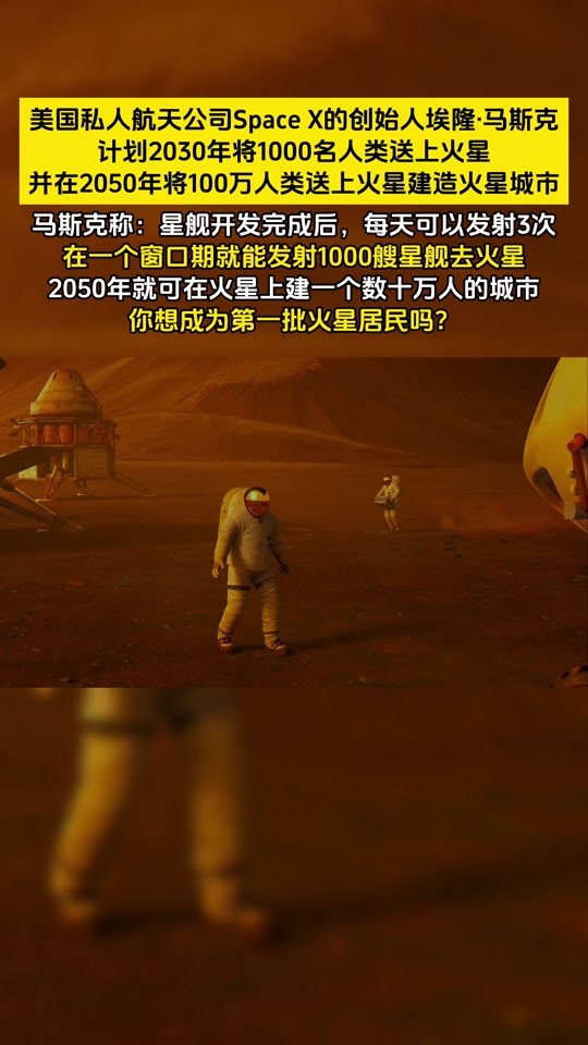 马斯克:是将宇航员送上火星的时候了,效能解答解释落实_游戏版121,127.12