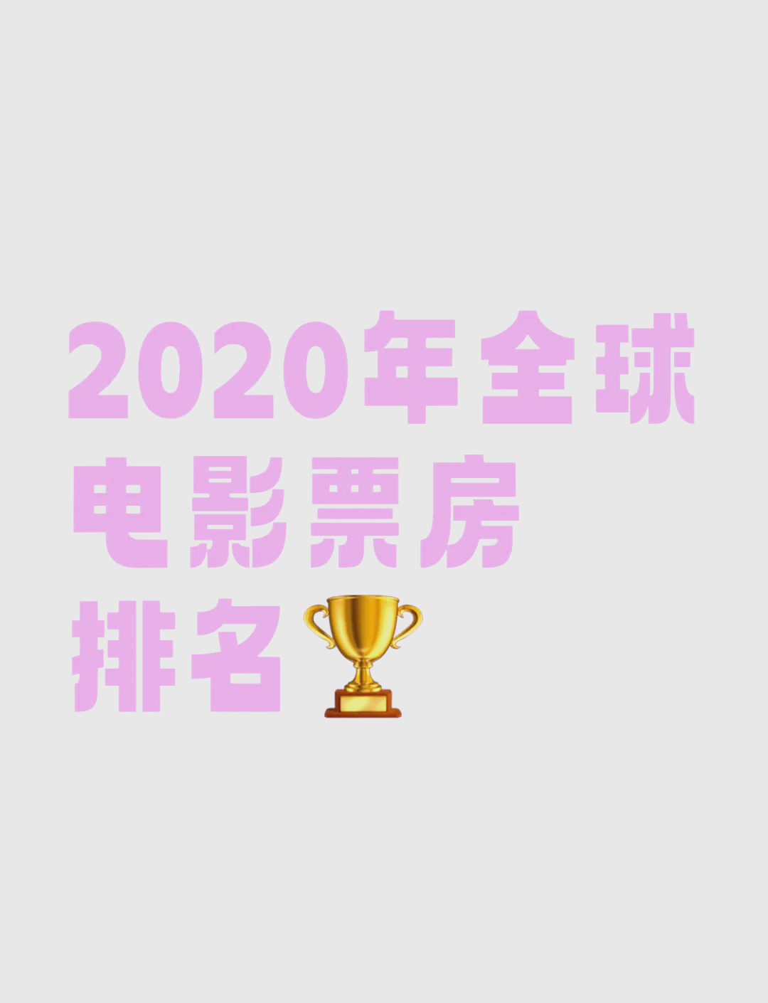 2020年最新电影票房排行榜前十名,资深解答解释落实_特别款72.21127.13.