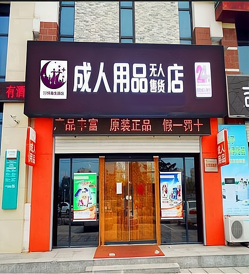 成人用品店附近的,准确答案解释落实_3DM4121,127.13