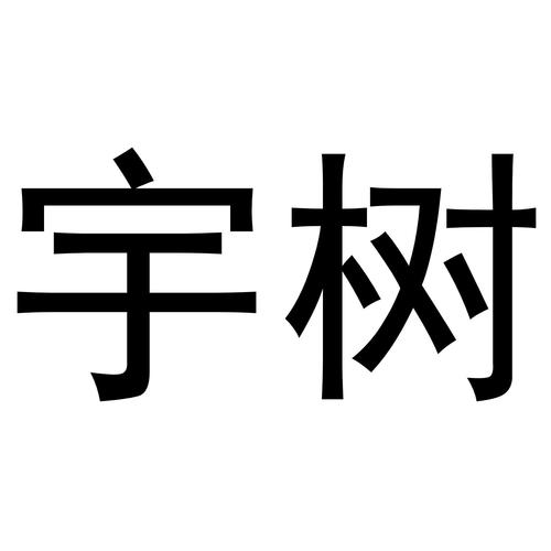 白小姐精选三肖四码澳门和宇树科技变更新名称与宇树科技变更新名称了吗