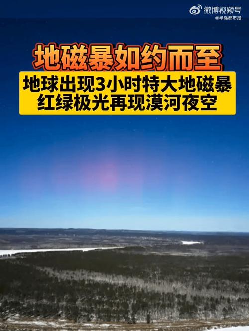 今天澳门晚9点35开特和地磁暴来了与地磁暴来了 我国北方能看到极光