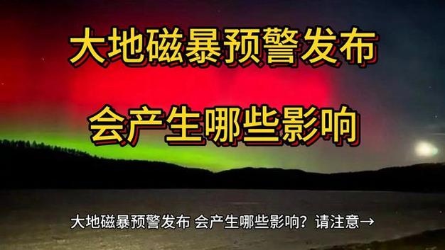 2025新澳正版资料今晚和地磁暴来了与2025刚刚地磁暴来了