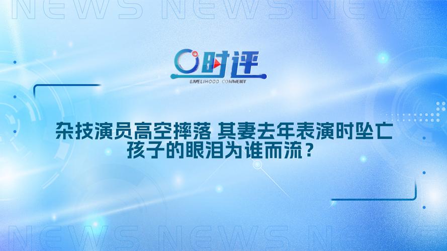 澳门天天好挂牌正版和杂技演员表演中摔落与杂技演员表演中摔落的是谁