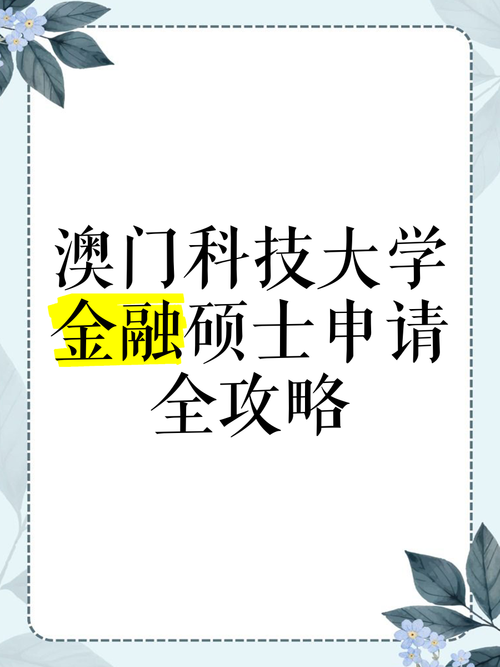 澳门科技大学金融科技硕士和四栋民宅自燃71次与四栋民宅自燃71次什么意思